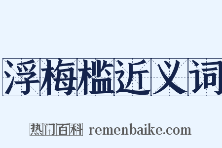 浮梅槛近义词是什么意思的图片